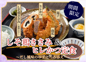 かついち大和店　期間限定商品「しそ鶏ささみ＆ヒレかつ定食〜だし風味のゆずとろろ添え〜」